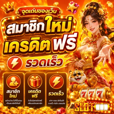 สมาชิก ใหม่ เครดิต ฟรี