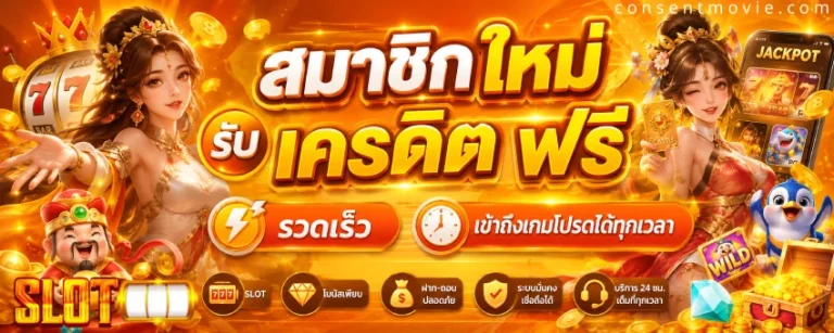 สมาชิก ใหม่ รับ เครดิต ฟรี