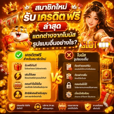 สมาชิก ใหม่ รับ เครดิต ฟรี ล่าสุด